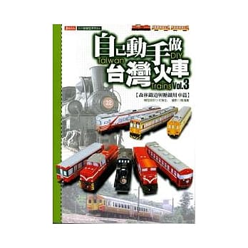 自己动手做台湾火车3：森林铁道与糖铁车辆篇 pdf epub mobi 电子书 下载