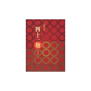 四十一炮 (上) pdf epub mobi 电子书 下载