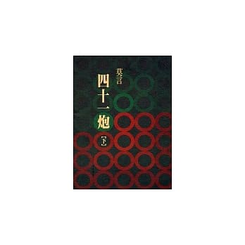 四十一炮 (下) pdf epub mobi 电子书 下载