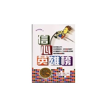信心英雄榜 pdf epub mobi 电子书 下载