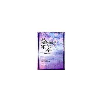 近代中国知识分子在日本１ pdf epub mobi 电子书 下载