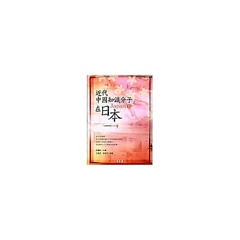 近代中国知识分子在日本２ pdf epub mobi 电子书 下载