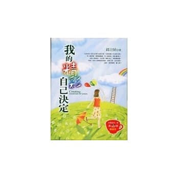 我的精彩，自己决定 pdf epub mobi 电子书 下载