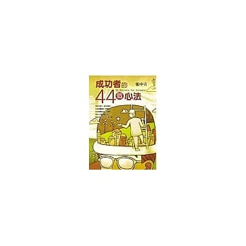 成功者的44个心法 pdf epub mobi 电子书 下载