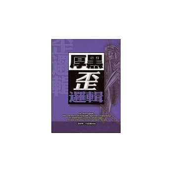 厚黑歪逻辑 pdf epub mobi 电子书 下载