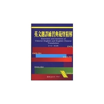 英文翻译练习典范暨精解 pdf epub mobi 电子书 下载