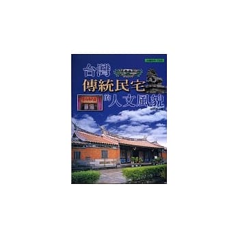 台湾传统民宅的人文风貌 pdf epub mobi 电子书 下载
