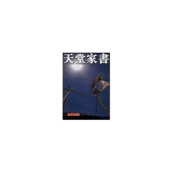 天堂家书 pdf epub mobi 电子书 下载