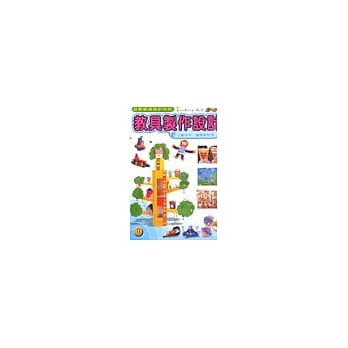 幼教教具设计1：教具制作设计 pdf epub mobi 电子书 下载