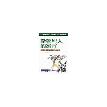 给管理人的寓言：给领导者和受苦者的元气书 pdf epub mobi 电子书 下载