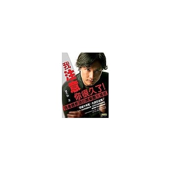 我注意你很久了！：偶像总教头的娱乐圈先修班 pdf epub mobi 电子书 下载