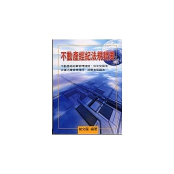 不动产经纪法规精要 pdf epub mobi 电子书 下载