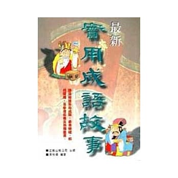 最新实用成语故事 pdf epub mobi 电子书 下载