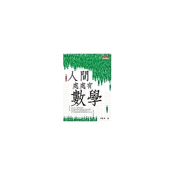 人间处处有数学 pdf epub mobi 电子书 下载