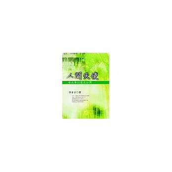 人间天使：李水车行爱北台湾 pdf epub mobi 电子书 下载