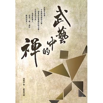 武艺中的禅 pdf epub mobi 电子书 下载