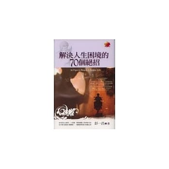 解决人生困境的70个绝招 pdf epub mobi 电子书 下载