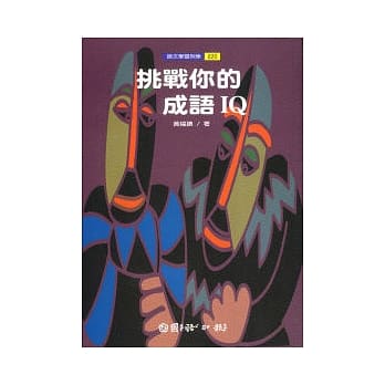 挑战你的成语IQ pdf epub mobi 电子书 下载