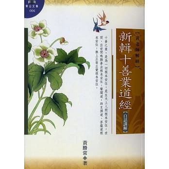 新辑十善业道经【白话讲解】 pdf epub mobi 电子书 下载