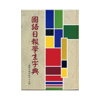 国语日报学生字典 pdf epub mobi 电子书 下载