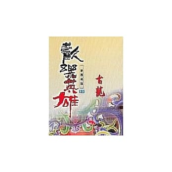 欢乐英雄.4黄金世界 pdf epub mobi 电子书 下载