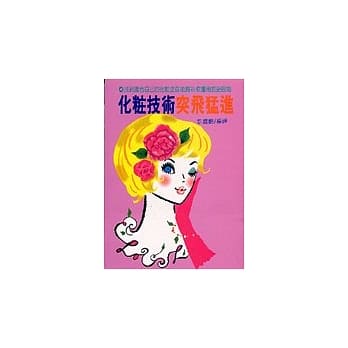 化妆技术突飞勐进 pdf epub mobi 电子书 下载