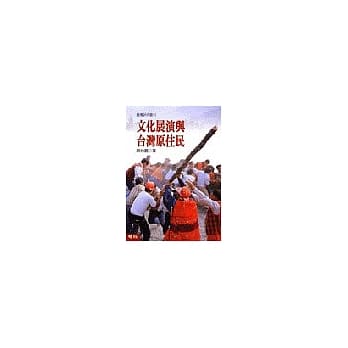 文化展演与台湾原住民（精） pdf epub mobi 电子书 下载