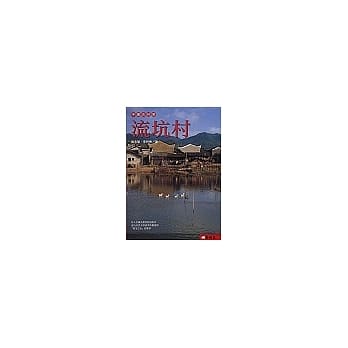 流坑村 pdf epub mobi 电子书 下载