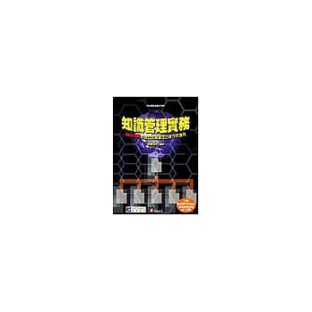 知识管理实务：SmartKMS软体在知识管理的实作与应用 pdf epub mobi 电子书 下载