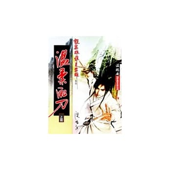 温柔的刀(中) pdf epub mobi 电子书 下载