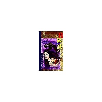 破灭 pdf epub mobi 电子书 下载