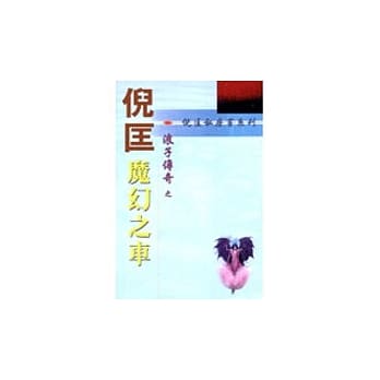 浪子传奇：魔幻之车 pdf epub mobi 电子书 下载