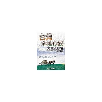 台湾本地作家短篇小说选 pdf epub mobi 电子书 下载