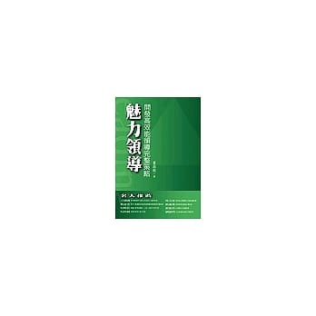 魅力领导：开发高效能领导完整策略 pdf epub mobi 电子书 下载