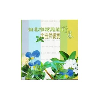 台北市常见的野菜：大自然飨宴 pdf epub mobi 电子书 下载