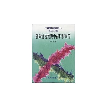 雅尔达密约与中苏日苏关系 pdf epub mobi 电子书 下载