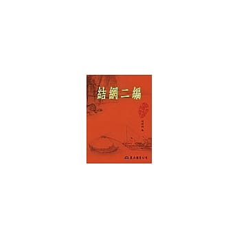 结网二编 pdf epub mobi 电子书 下载