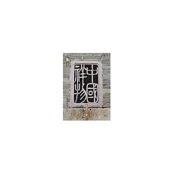 中国祥物 pdf epub mobi 电子书 下载