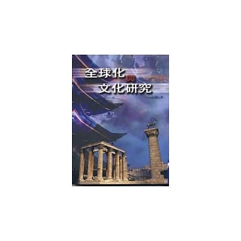 全球化与文化研究 pdf epub mobi 电子书 下载