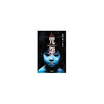 咒怨 pdf epub mobi 电子书 下载