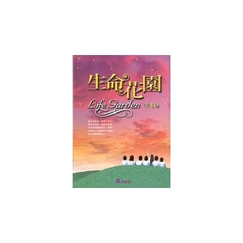 生命花园 pdf epub mobi 电子书 下载