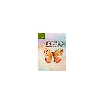 一个女人的成长：走出快乐自在、智慧圆熟的美好人生路 pdf epub mobi 电子书 下载