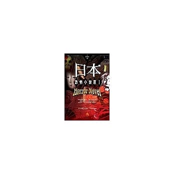 日本恐怖小说选Ⅰ窥视真实与虚构的诡异巧合 pdf epub mobi 电子书 下载