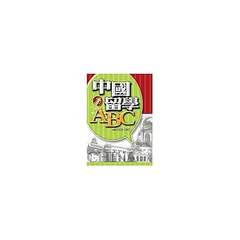 中国留学ABC pdf epub mobi 电子书 下载