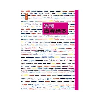 青春标本 pdf epub mobi 电子书 下载