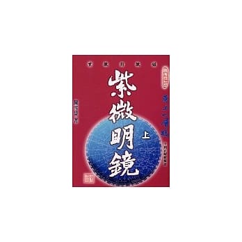 紫微明镜：内篇(上) pdf epub mobi 电子书 下载
