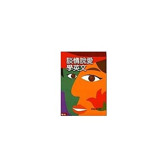 谈情说爱学英文 pdf epub mobi 电子书 下载