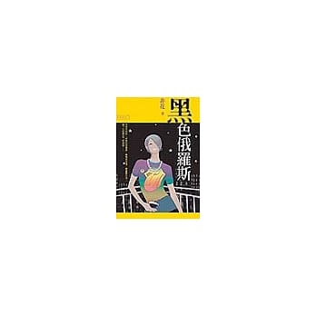 黑色俄罗斯 pdf epub mobi 电子书 下载