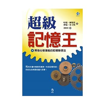 超级记忆王：一本有关记忆训练的独特书籍 pdf epub mobi 电子书 下载
