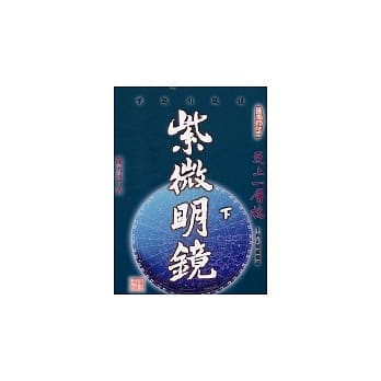 紫微明镜：内篇(下) pdf epub mobi 电子书 下载